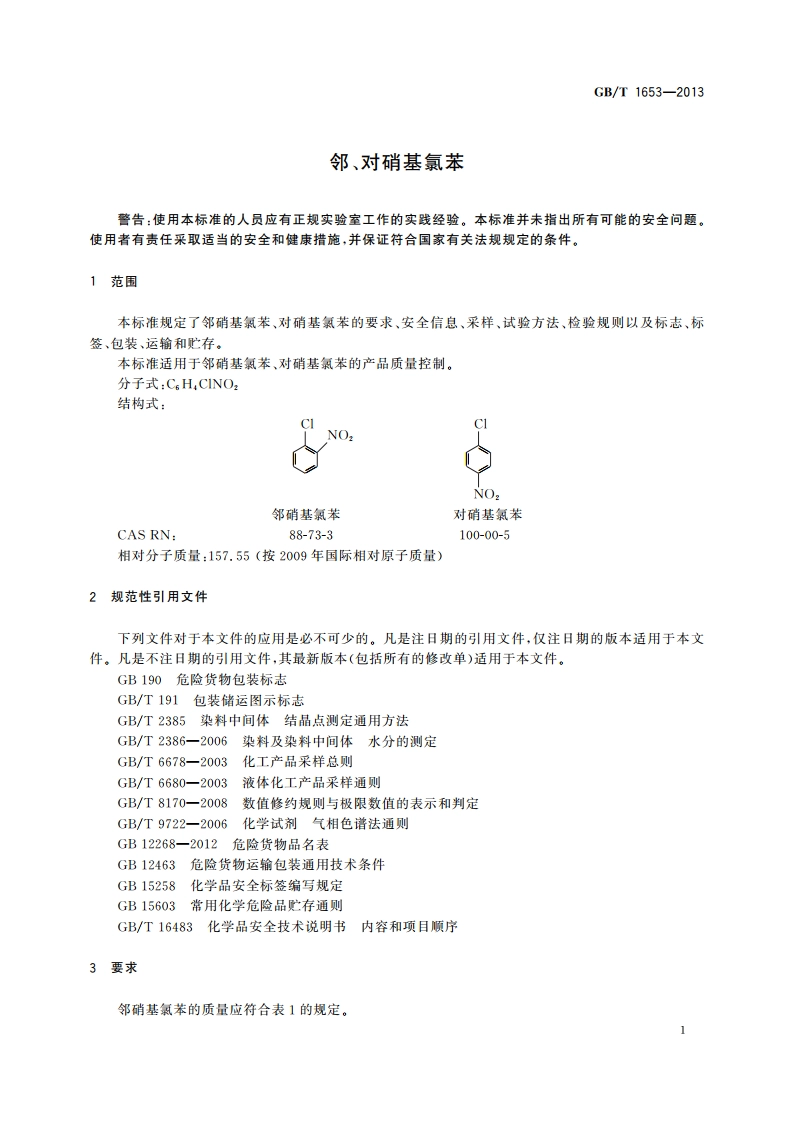 邻、对硝基氯苯 GBT 1653-2013.pdf_第3页