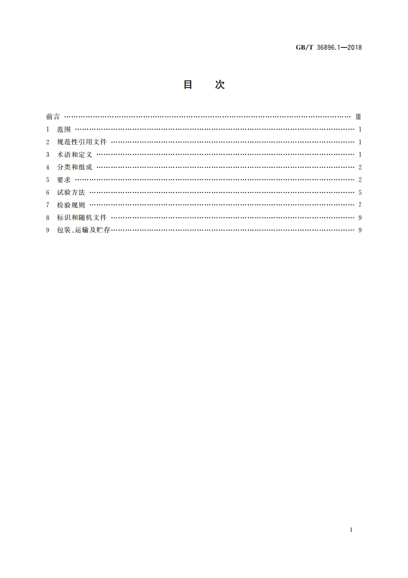 轻型有缆遥控水下机器人 第1部分：总则 GBT 36896.1-2018.pdf_第2页