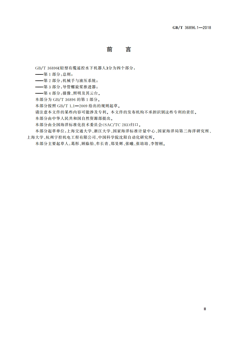 轻型有缆遥控水下机器人 第1部分：总则 GBT 36896.1-2018.pdf_第3页
