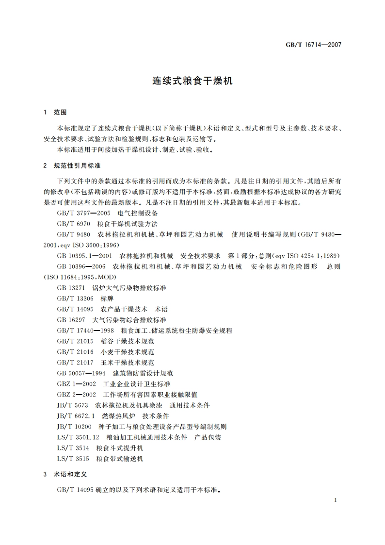 连续式粮食干燥机 GBT 16714-2007.pdf_第3页