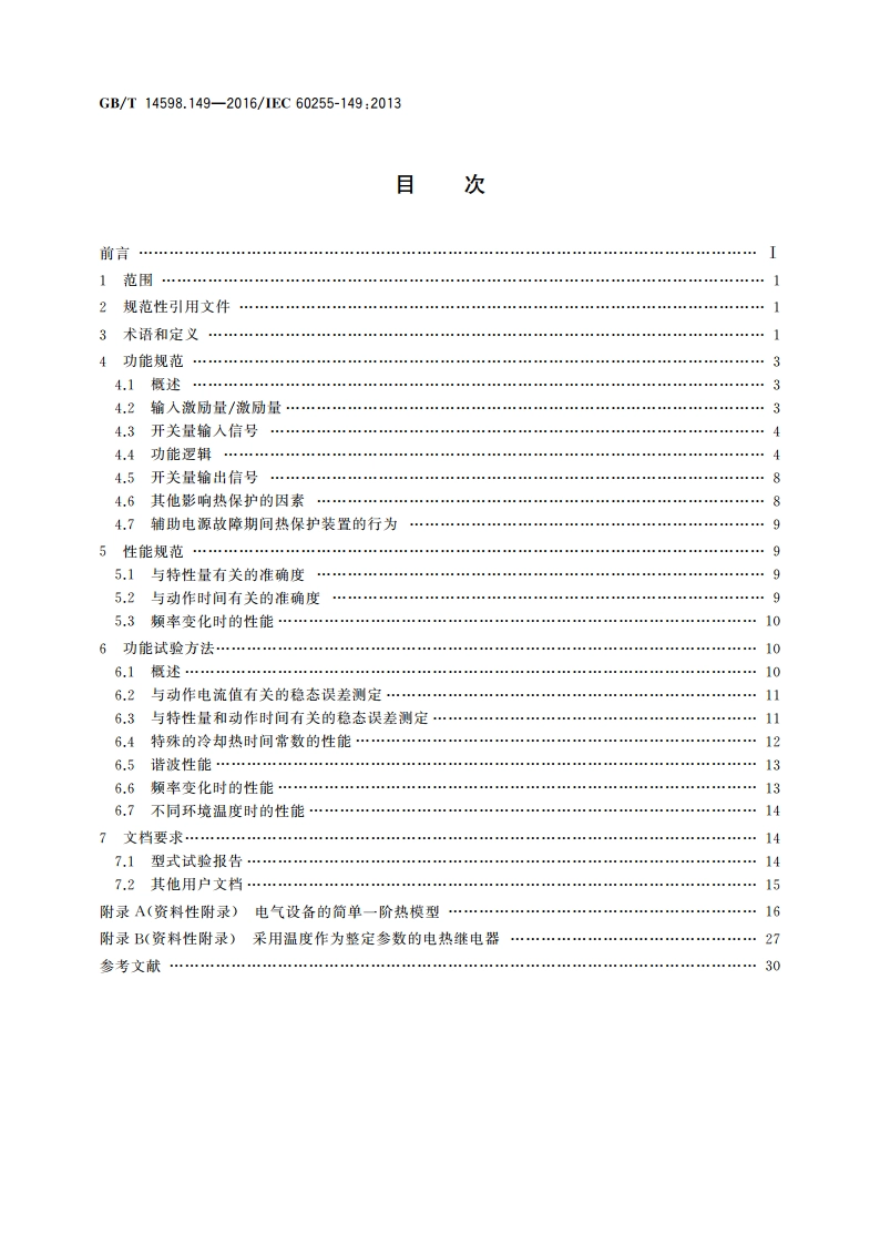 量度继电器和保护装置 第149部分：电热继电器功能要求 GBT 14598.149-2016.pdf_第2页