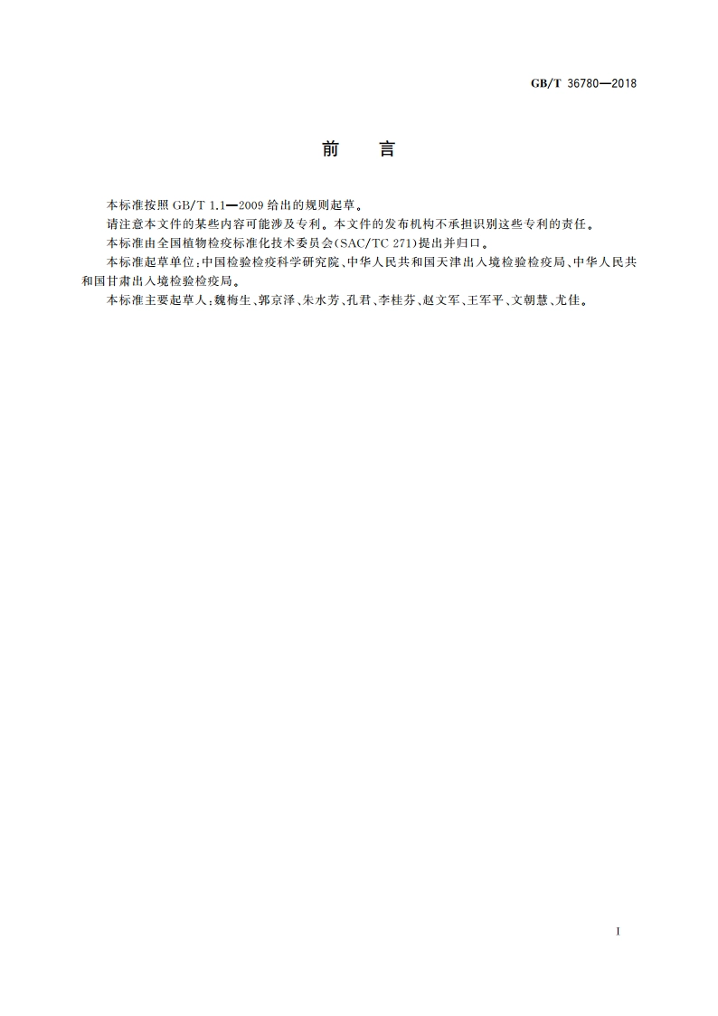 辣椒轻斑驳病毒检疫鉴定方法 GBT 36780-2018.pdf_第3页