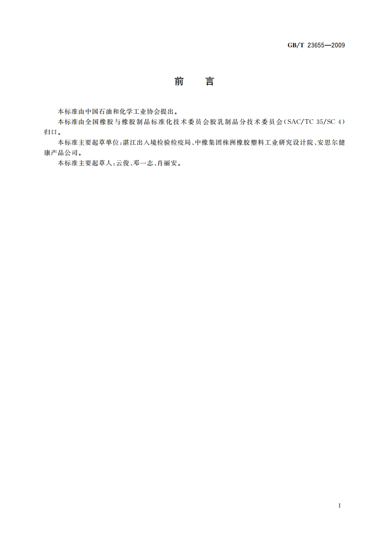 配合胶乳硫化程度的测定 GBT 23655-2009.pdf_第2页