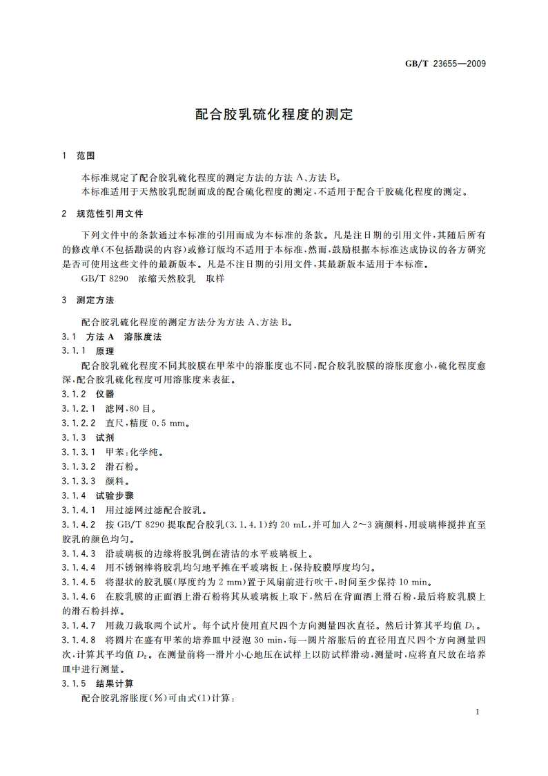 配合胶乳硫化程度的测定 GBT 23655-2009.pdf_第3页