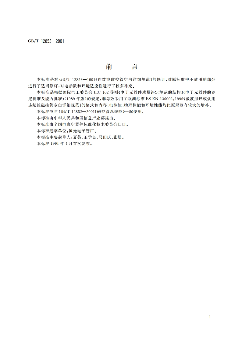 连续波磁控管空白详细规范 GBT 12853-2001.pdf_第2页