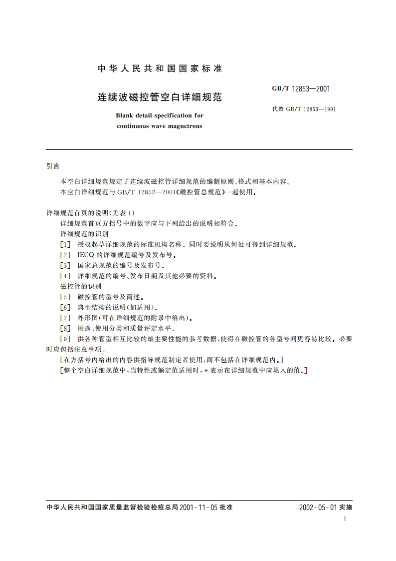 连续波磁控管空白详细规范 GBT 12853-2001.pdf_第3页