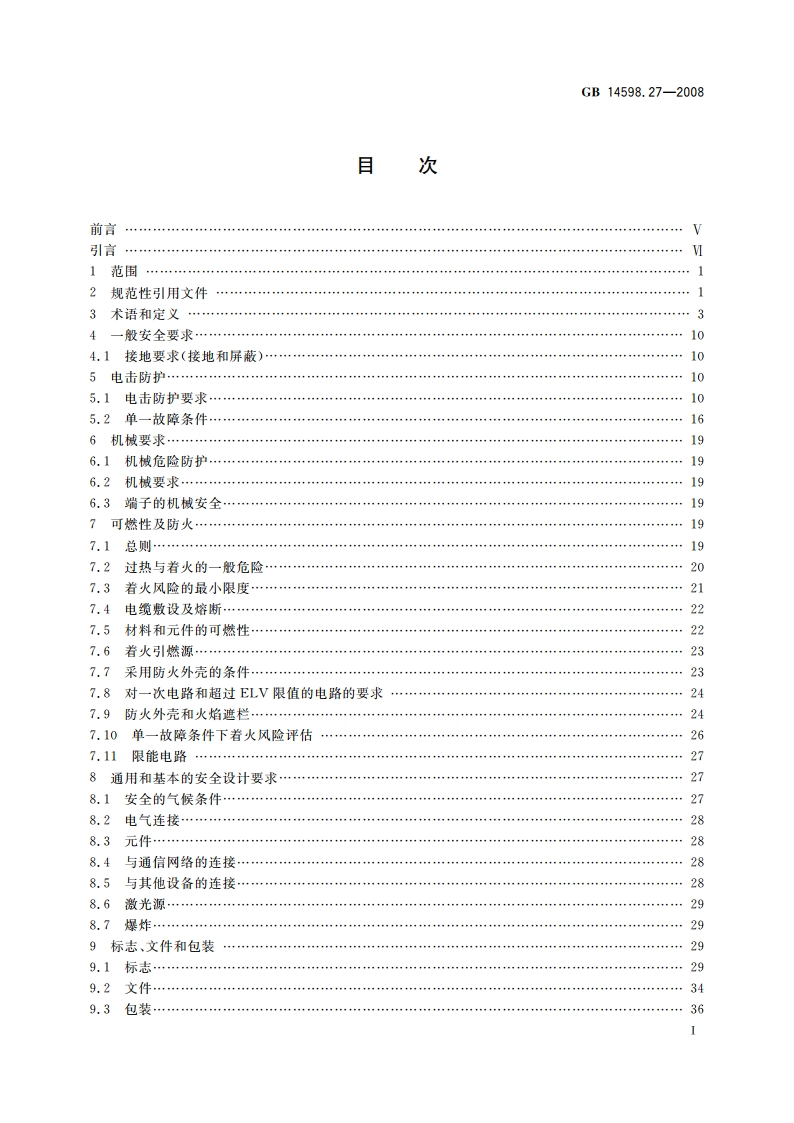 量度继电器和保护装置 第27部分：产品安全要求 GBT 14598.27-2008.pdf_第2页