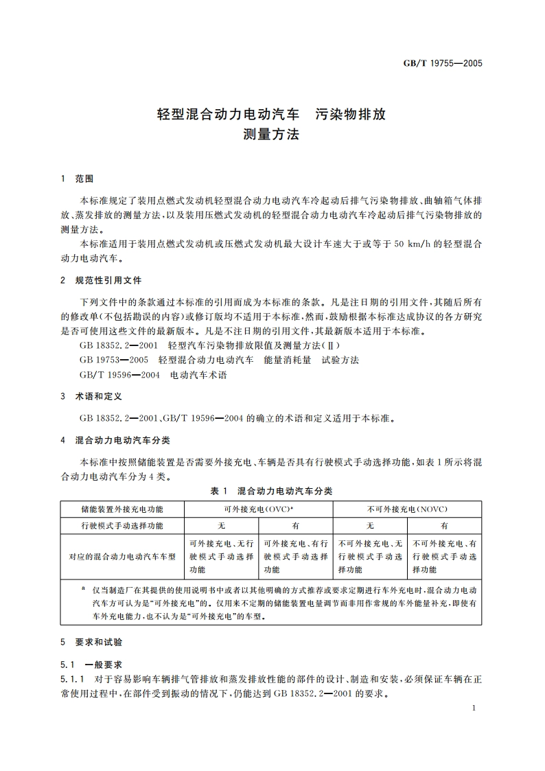 轻型混合动力电动汽车 污染物排放 测量方法 GBT 19755-2005.pdf_第3页