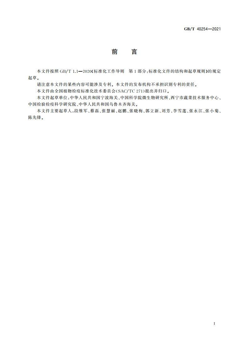 轮枝菌属实时荧光PCR检疫鉴定方法 GBT 40254-2021.pdf_第2页