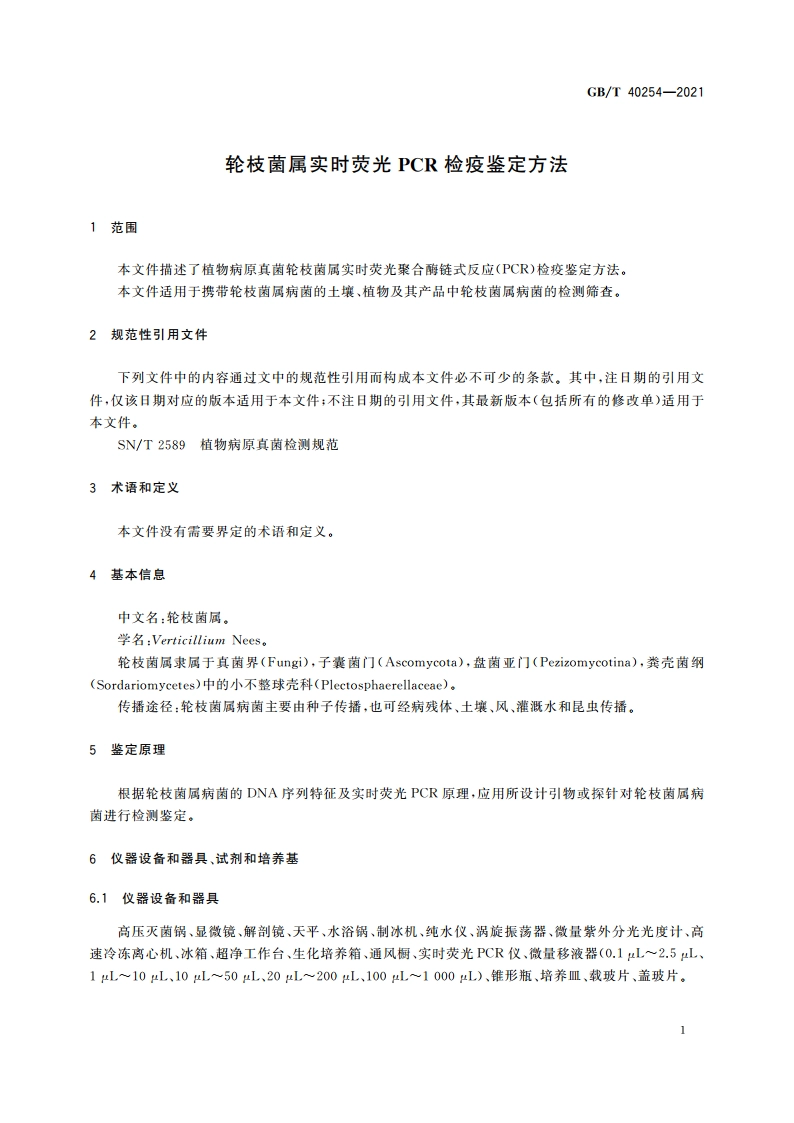 轮枝菌属实时荧光PCR检疫鉴定方法 GBT 40254-2021.pdf_第3页