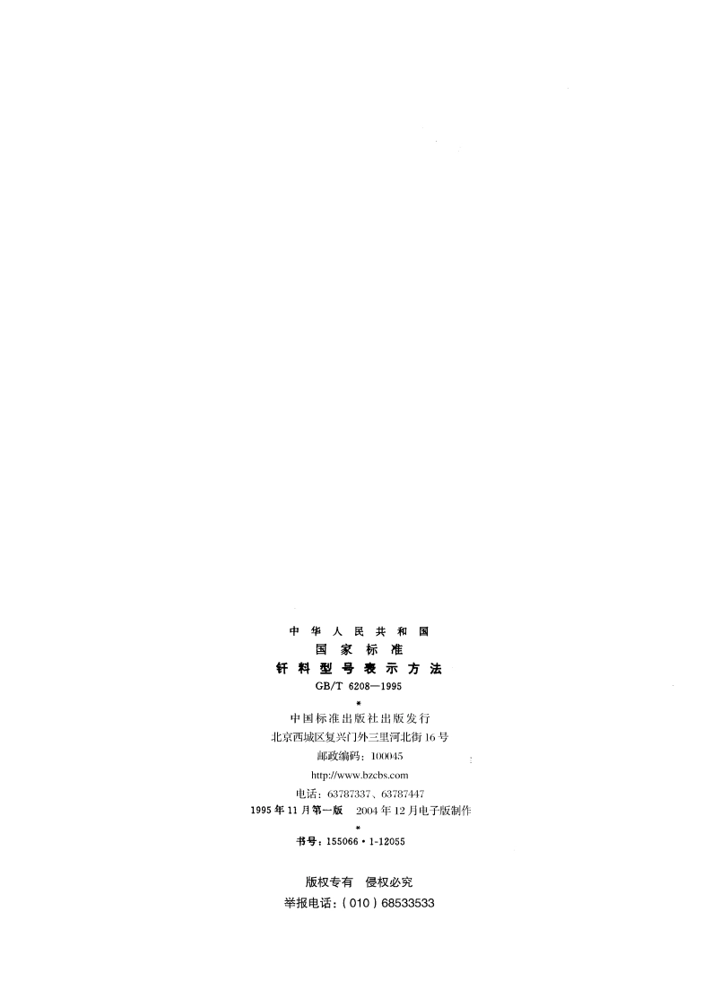 钎料型号表示方法 GBT 6208-1995.pdf_第2页