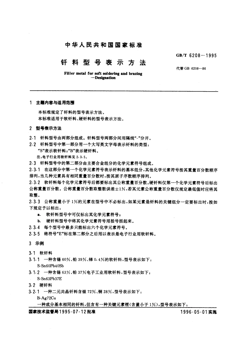 钎料型号表示方法 GBT 6208-1995.pdf_第3页