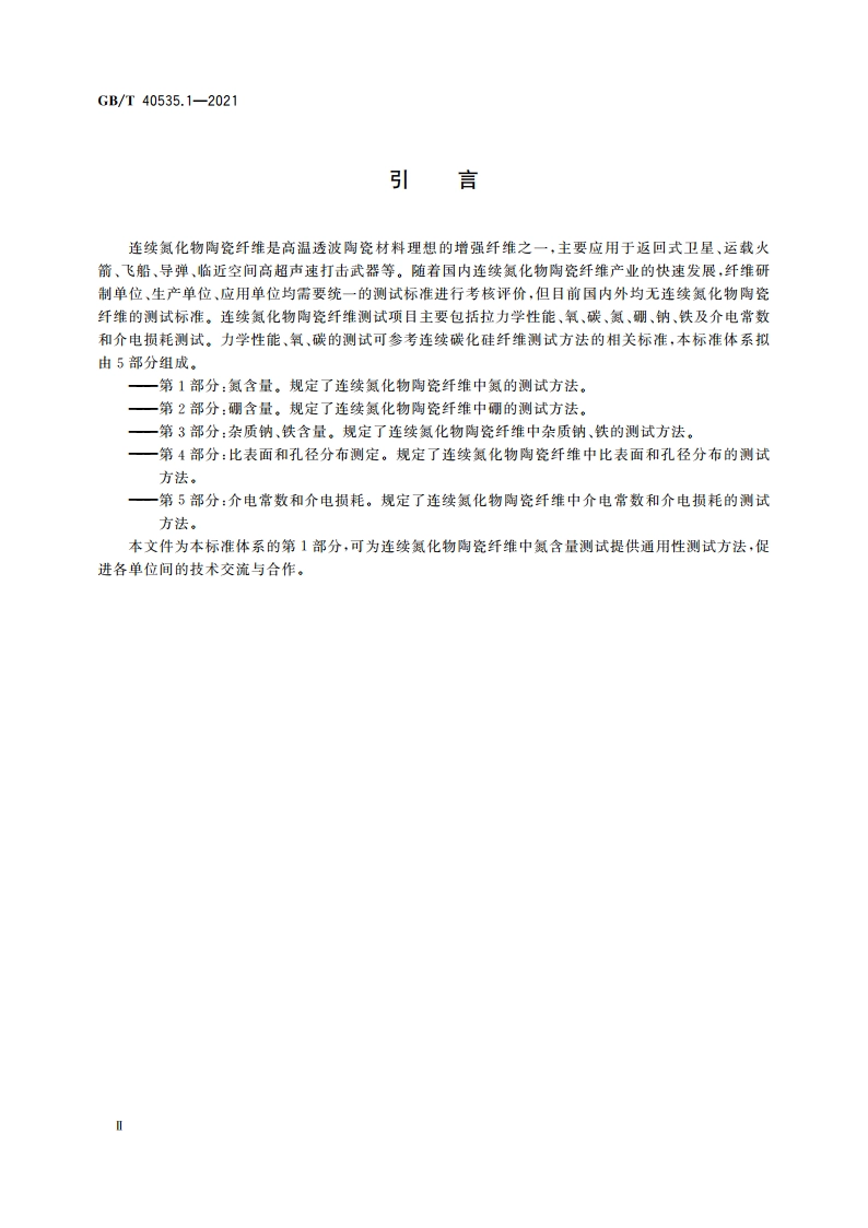 连续氮化物陶瓷纤维测试方法 第1部分：氮含量 GBT 40535.1-2021.pdf_第3页