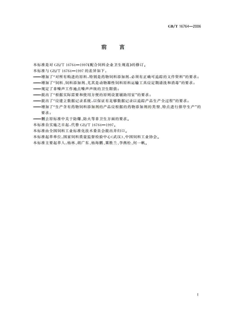 配合饲料企业卫生规范 GBT 16764-2006.pdf_第2页