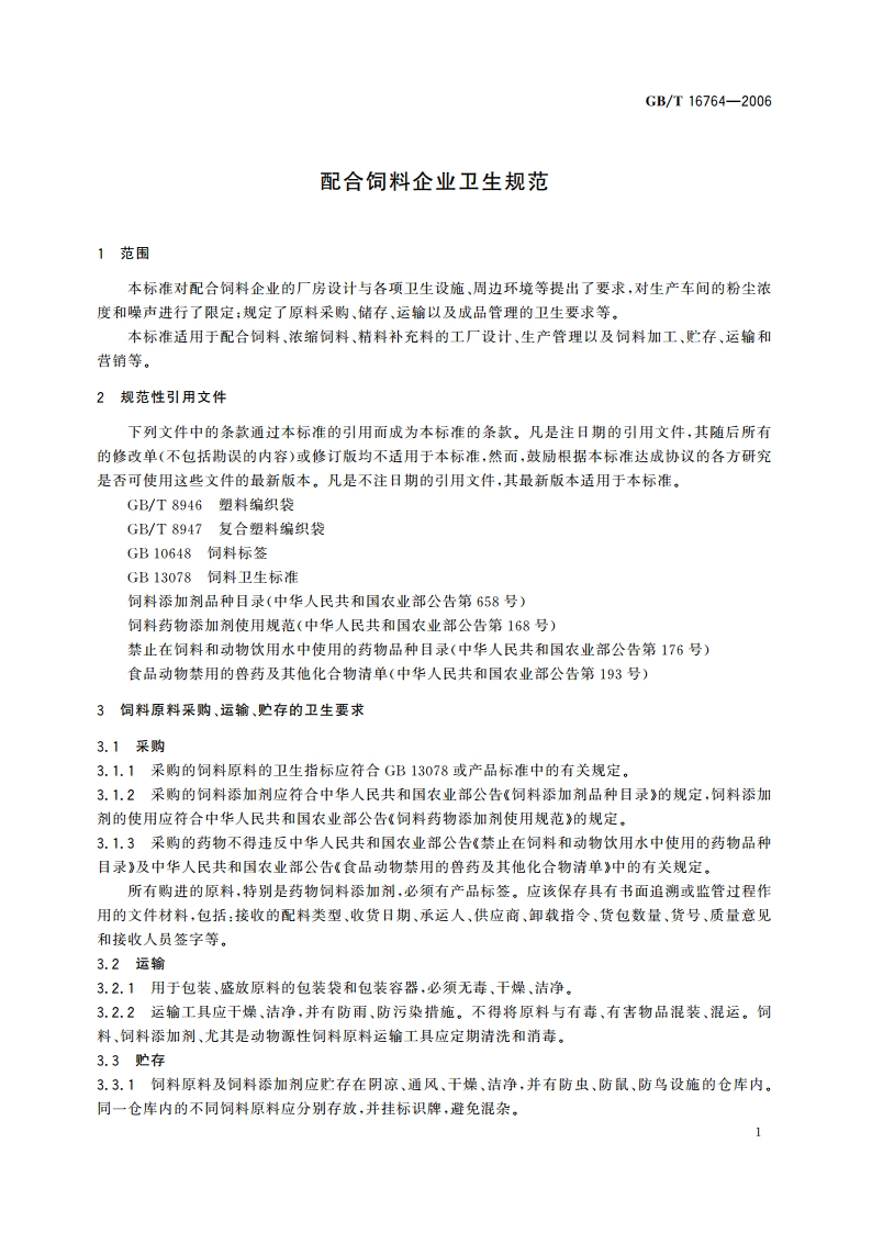 配合饲料企业卫生规范 GBT 16764-2006.pdf_第3页
