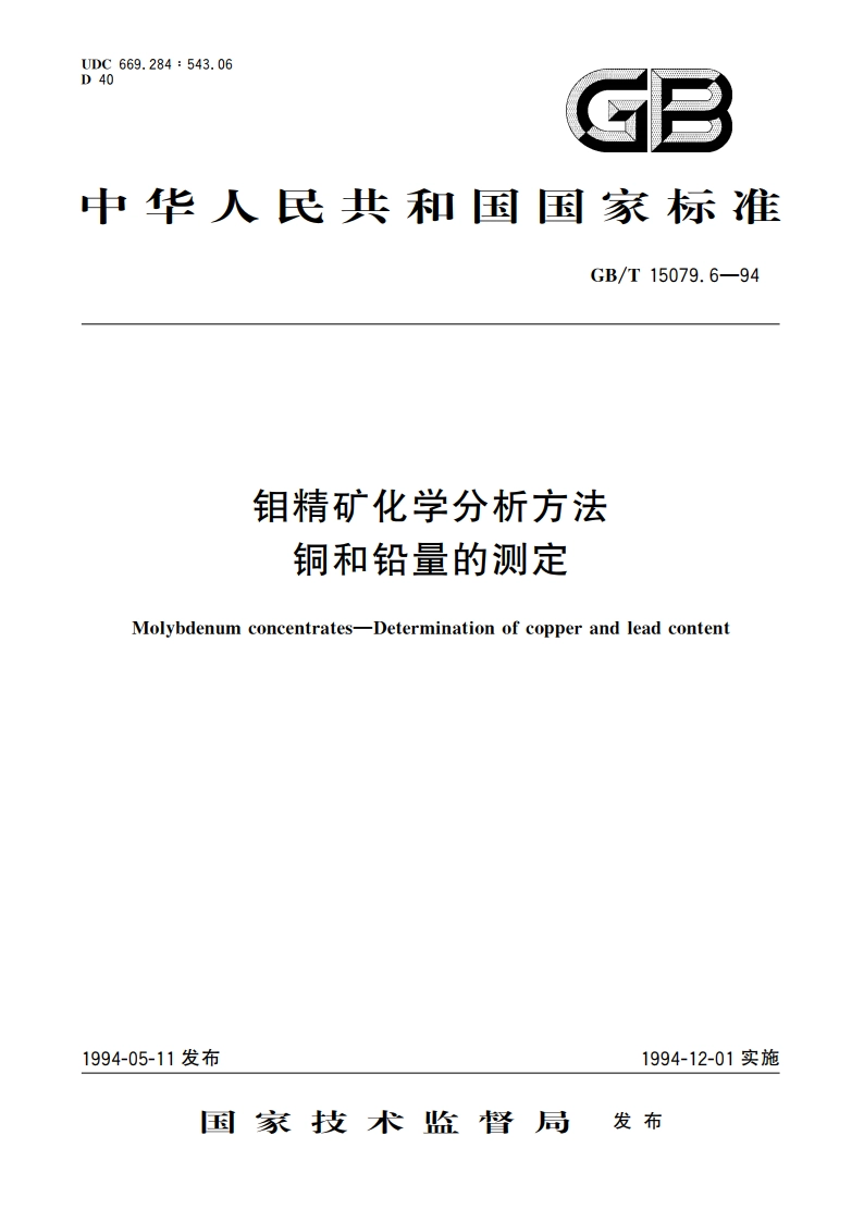 钼精矿化学分析方法 铜和铅量的测定 GBT 15079.6-1994.pdf_第1页