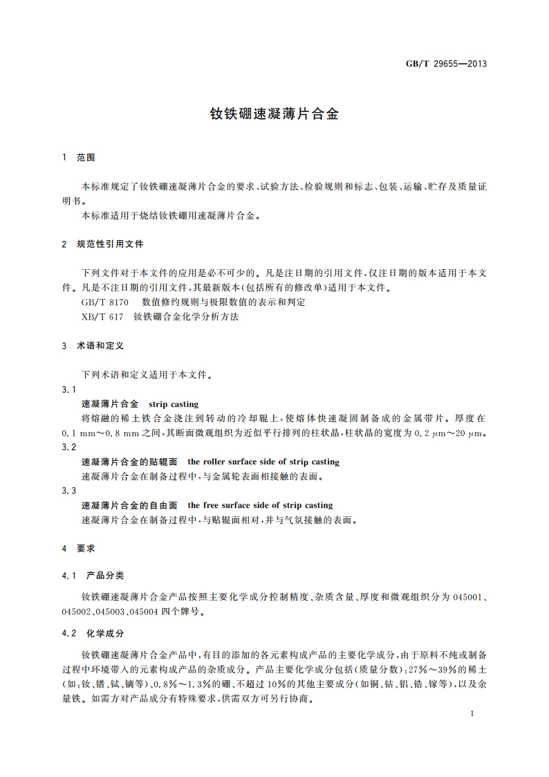 钕铁硼速凝薄片合金 GBT 29655-2013.pdf_第3页