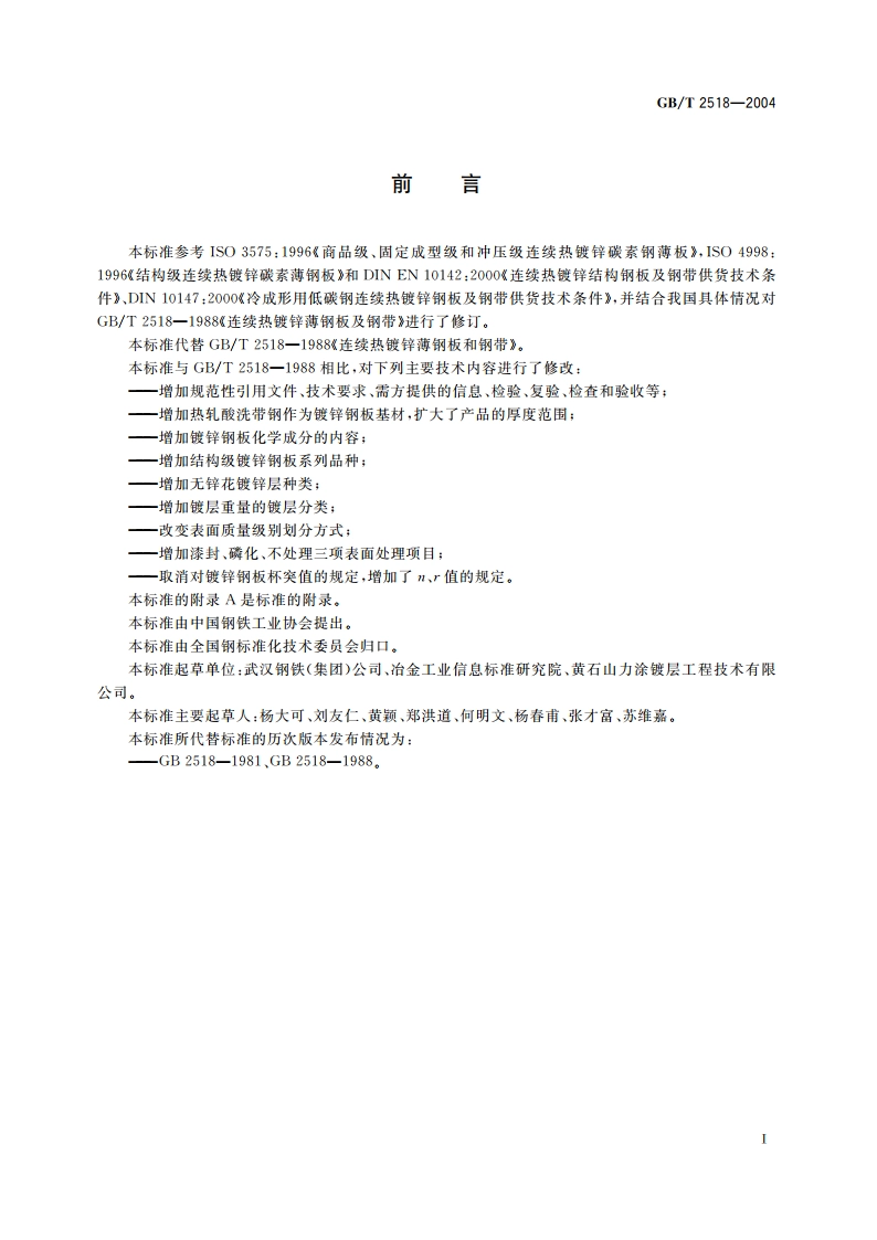 连续热镀锌钢板及钢带 GBT 2518-2004.pdf_第3页