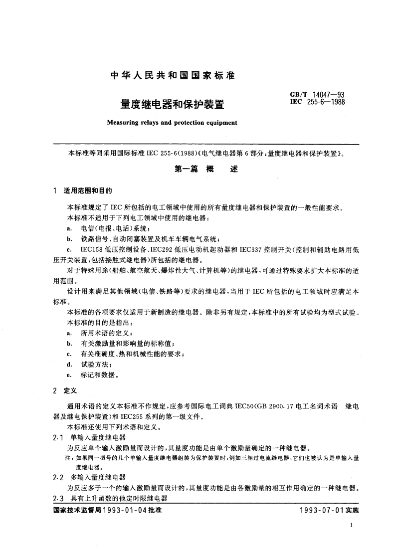 量度继电器和保护装置 GBT 14047-1993.pdf_第2页