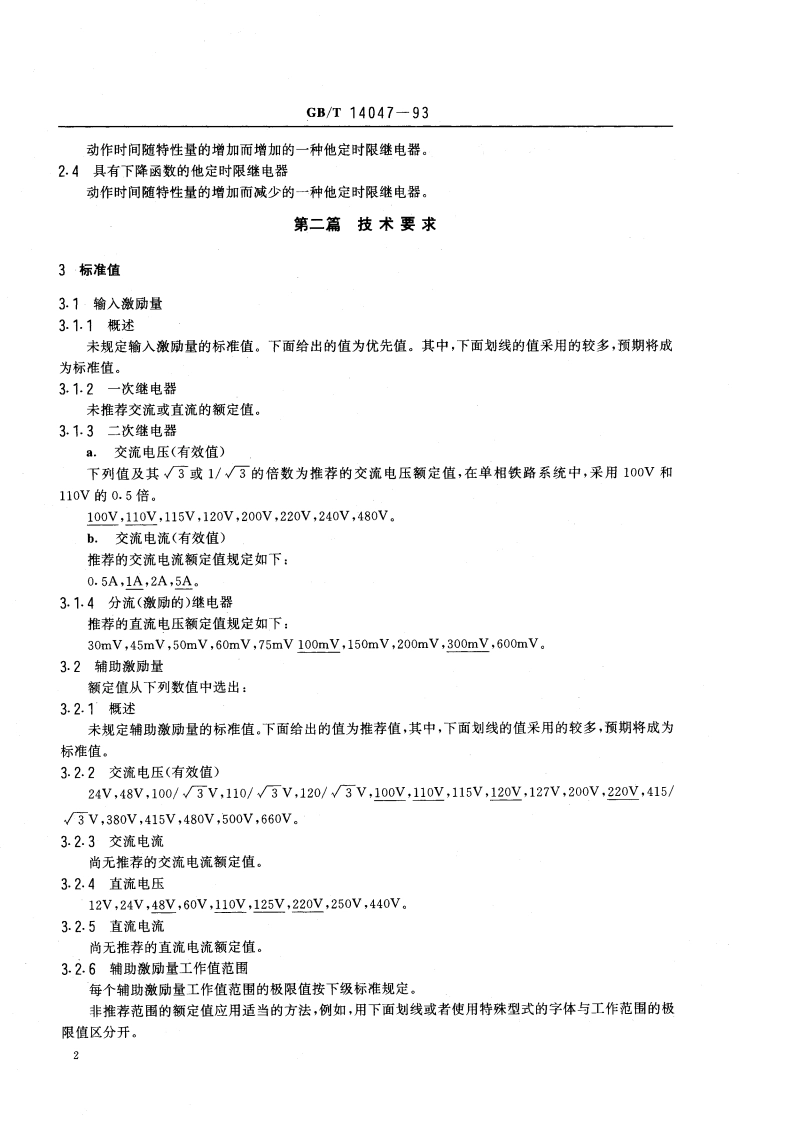 量度继电器和保护装置 GBT 14047-1993.pdf_第3页
