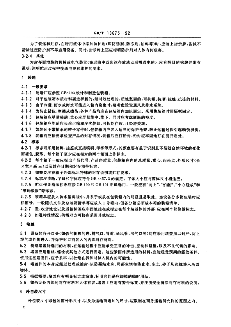 轻型燃气轮机运输与安装 GBT 13675-1992.pdf_第3页