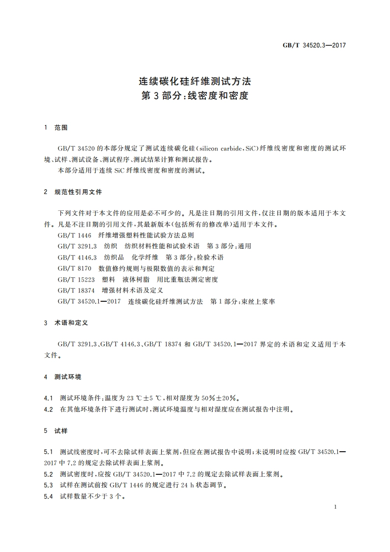 连续碳化硅纤维测试方法 第3部分：线密度和密度 GBT 34520.3-2017.pdf_第3页