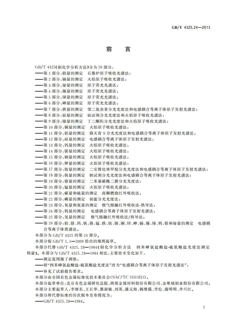钼化学分析方法 第24部分：钨量的测定 电感耦合等离子体原子发射光谱法 GBT 4325.24-2013.pdf_第2页
