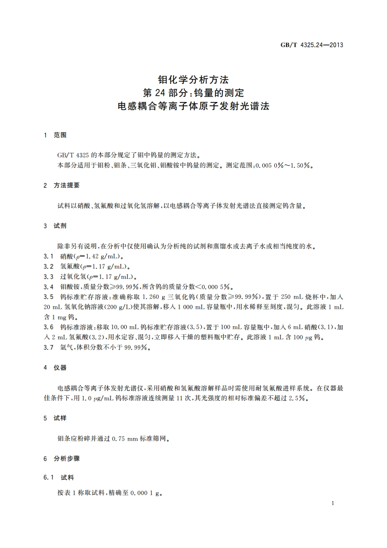 钼化学分析方法 第24部分：钨量的测定 电感耦合等离子体原子发射光谱法 GBT 4325.24-2013.pdf_第3页