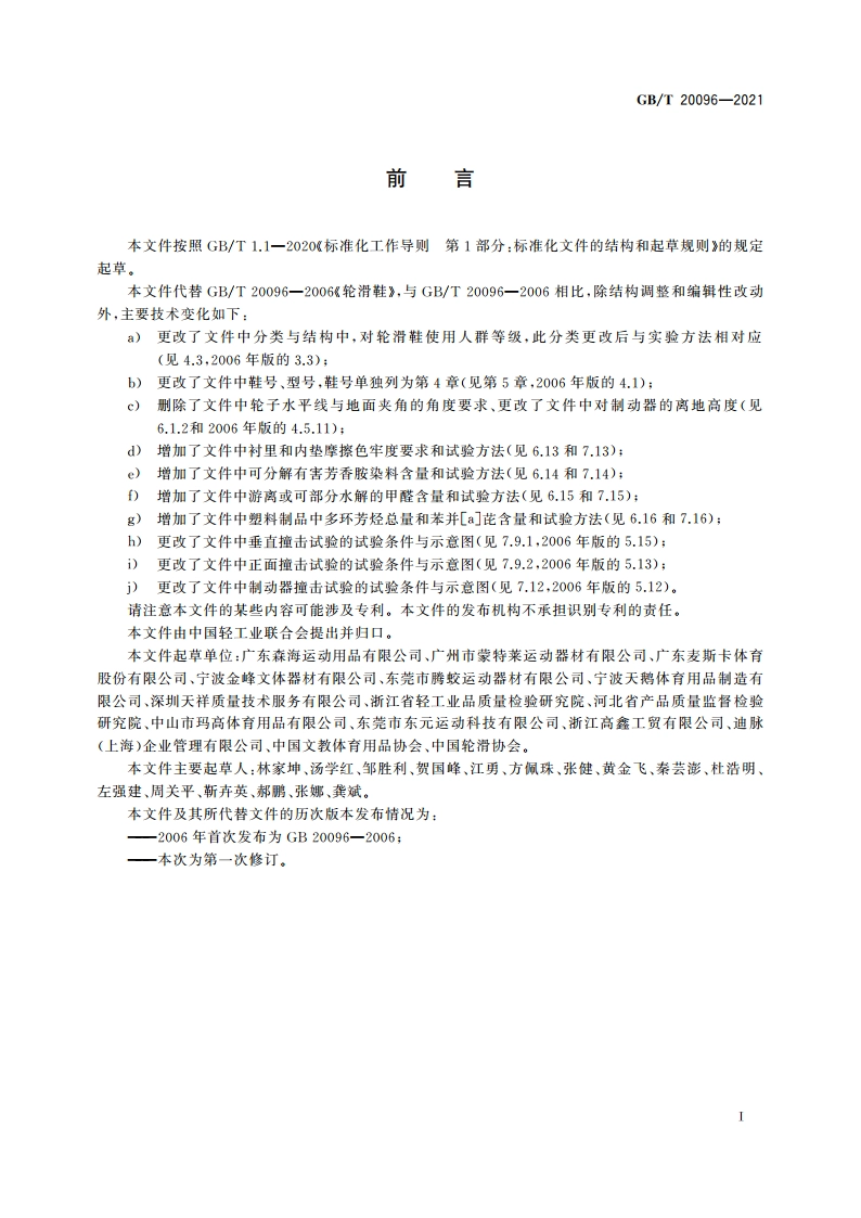 轮滑鞋 GBT 20096-2021.pdf_第3页