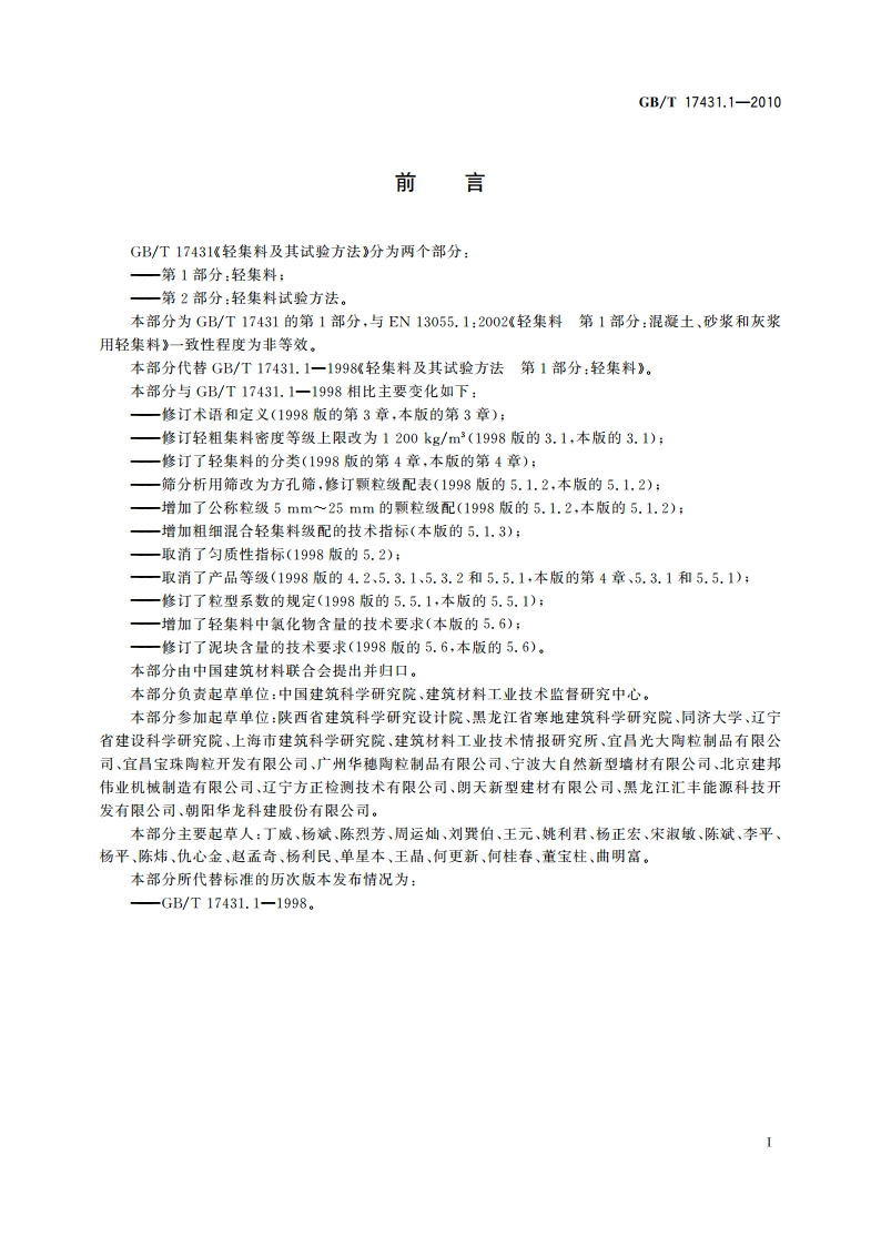 轻集料及其试验方法 第1部分：轻集料 GBT 17431.1-2010.pdf_第2页