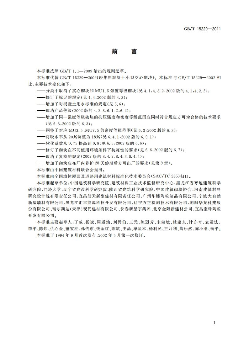 轻集料混凝土小型空心砌块 GBT 15229-2011.pdf_第2页