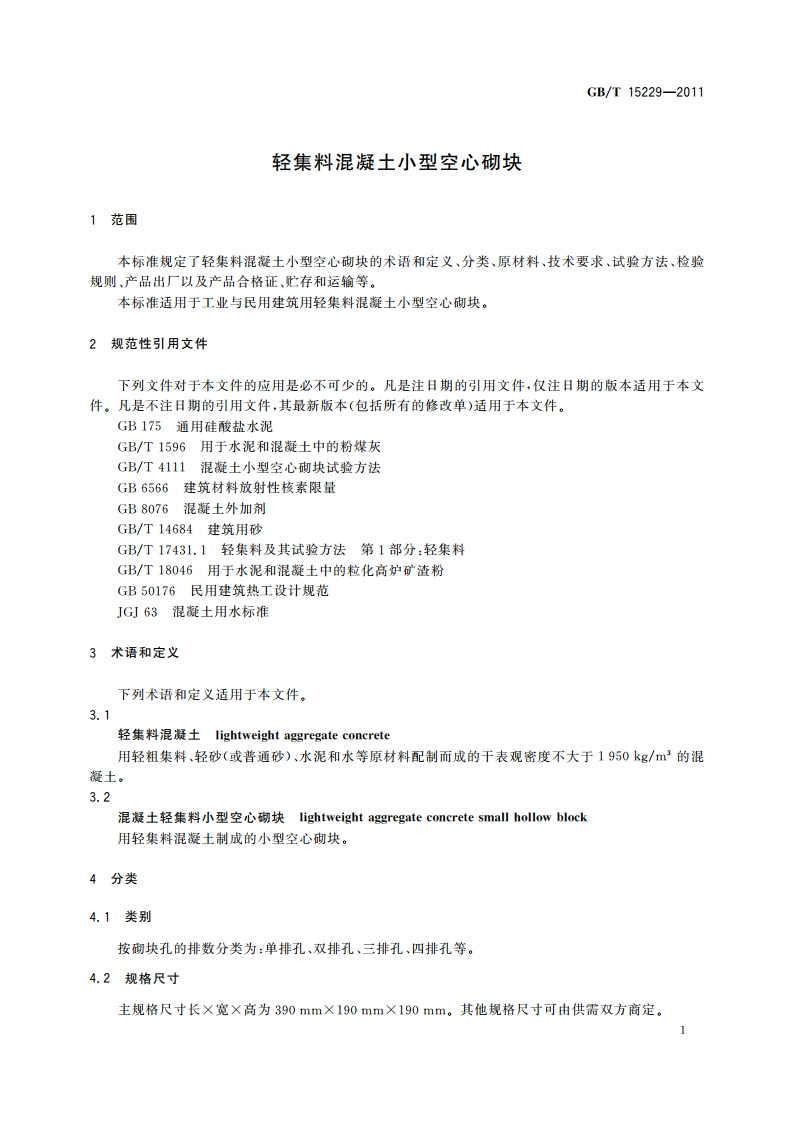轻集料混凝土小型空心砌块 GBT 15229-2011.pdf_第3页