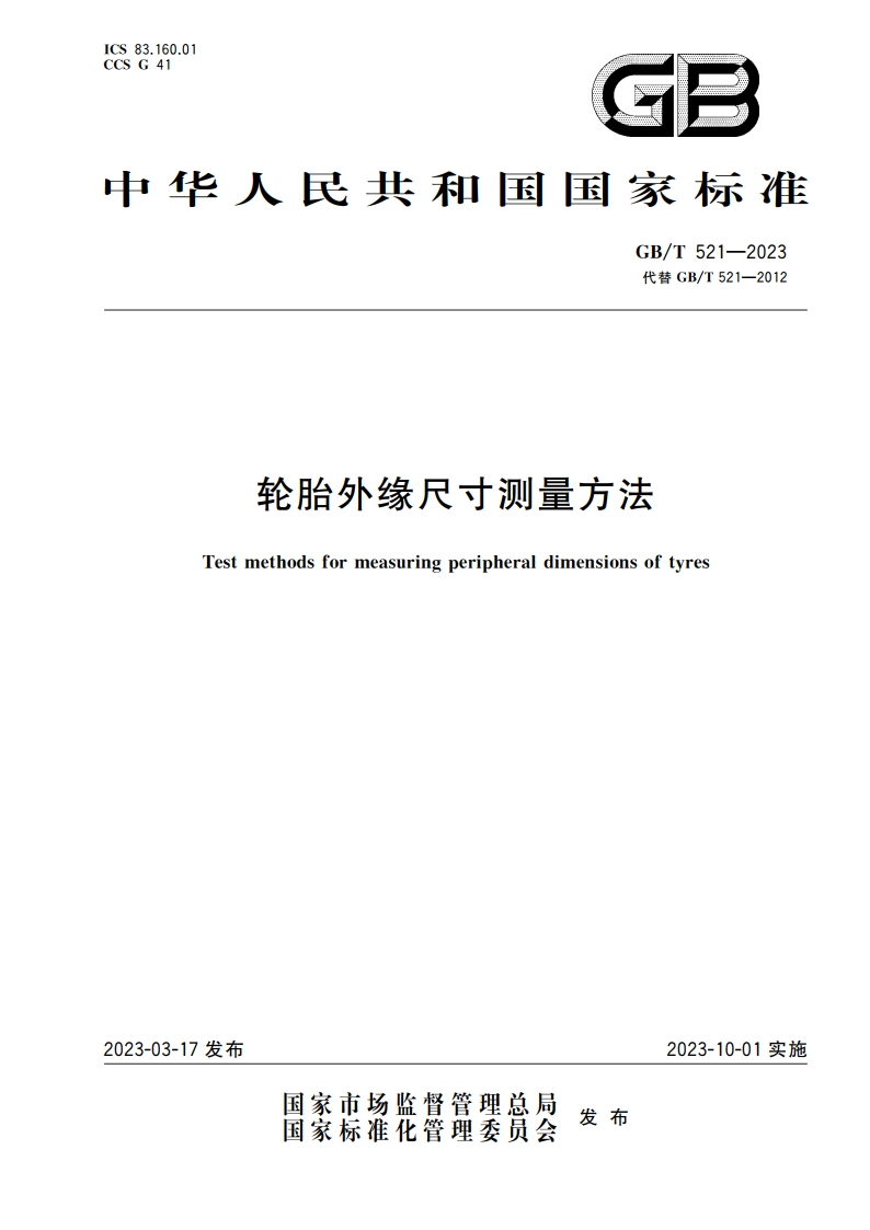 轮胎外缘尺寸测量方法 GBT 521-2023.pdf_第1页