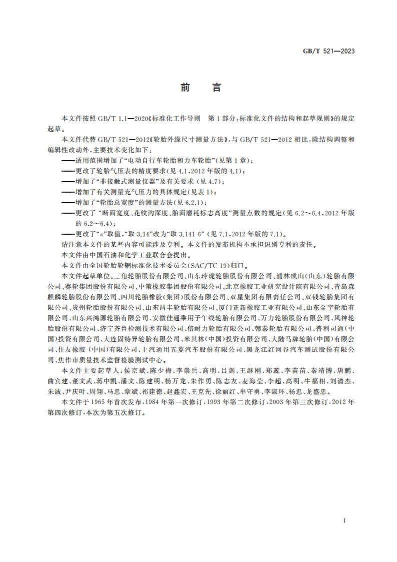 轮胎外缘尺寸测量方法 GBT 521-2023.pdf_第2页