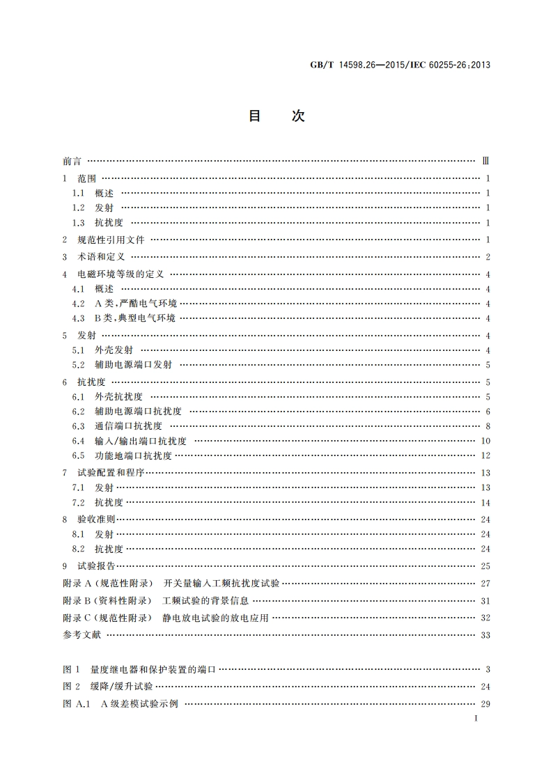 量度继电器和保护装置 第26部分：电磁兼容要求 GBT 14598.26-2015.pdf_第2页