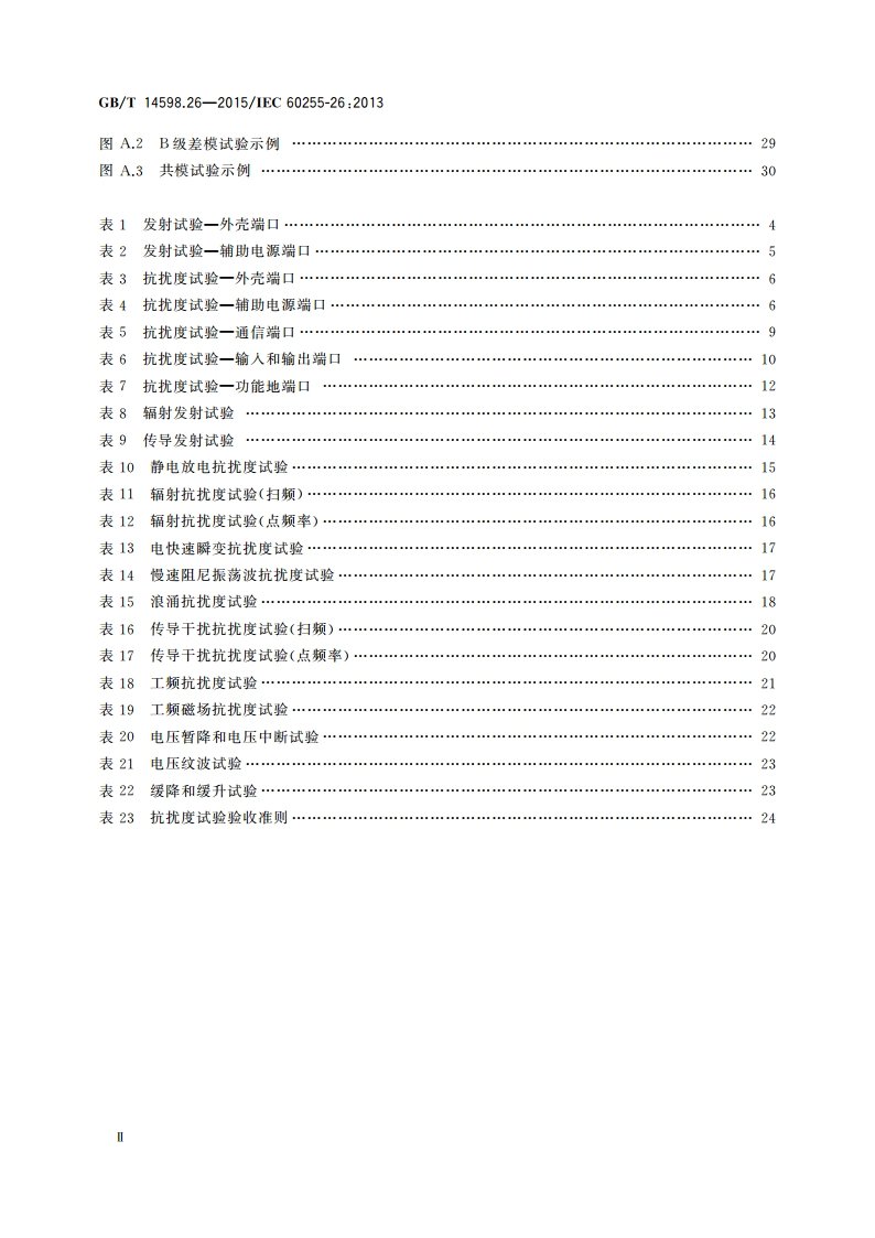 量度继电器和保护装置 第26部分：电磁兼容要求 GBT 14598.26-2015.pdf_第3页