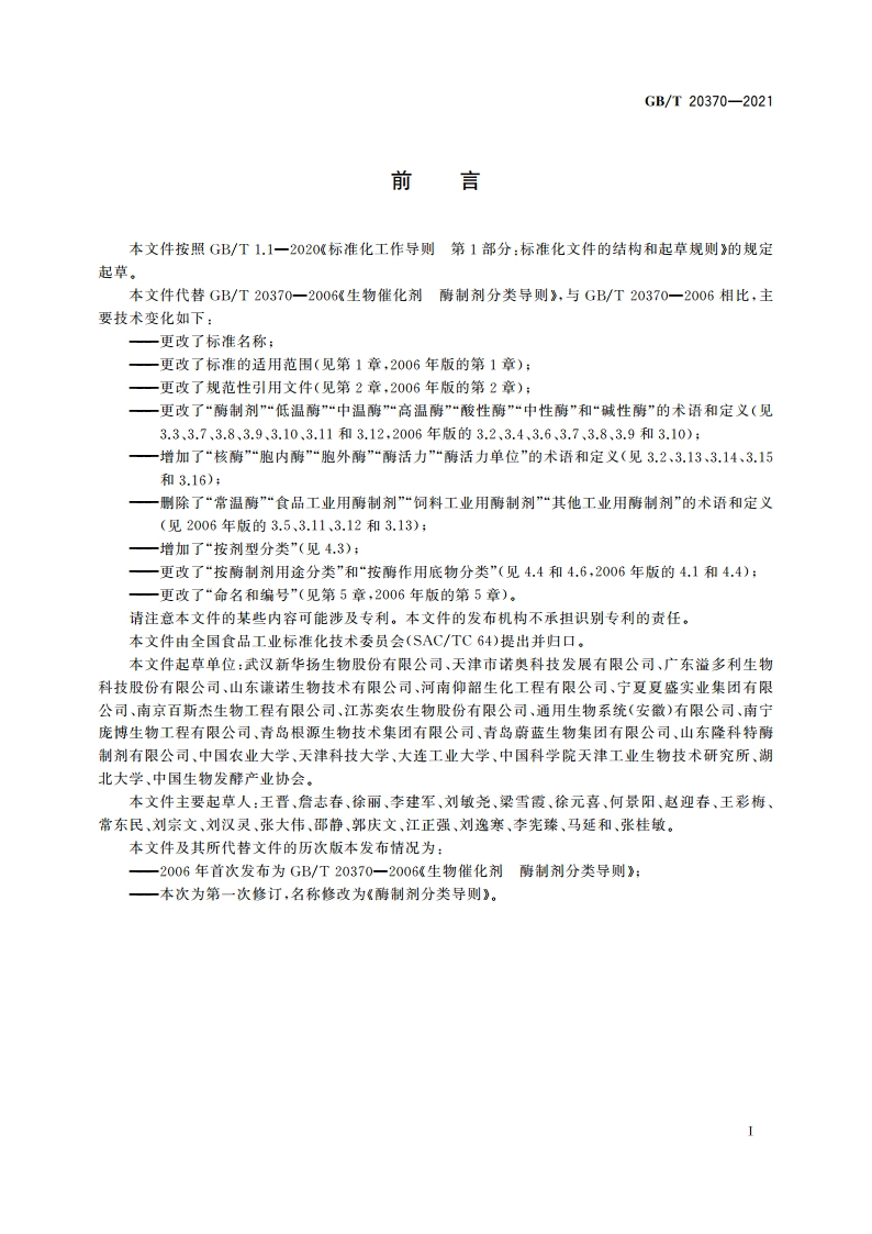 酶制剂分类导则 GBT 20370-2021.pdf_第2页