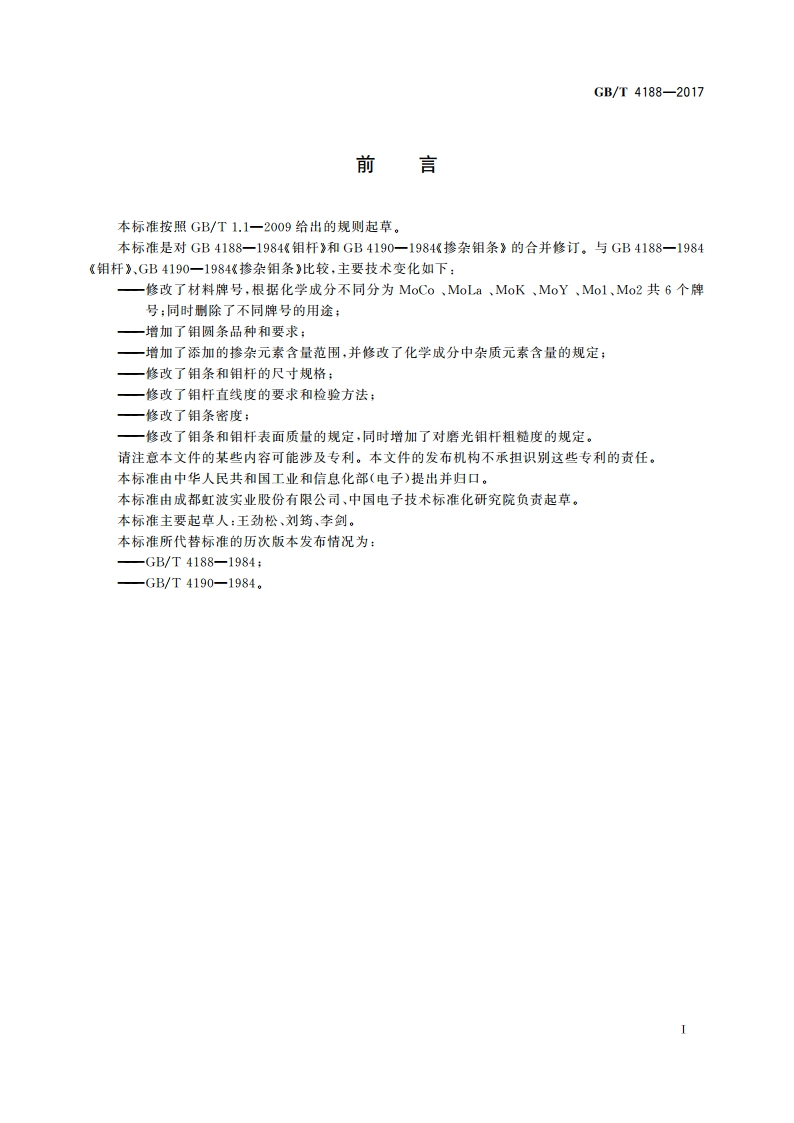 钼条和钼杆 GBT 4188-2017.pdf_第2页