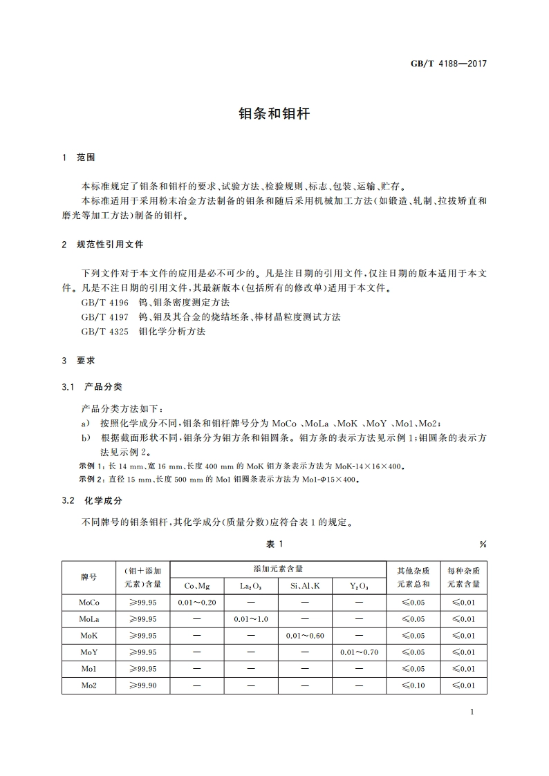 钼条和钼杆 GBT 4188-2017.pdf_第3页