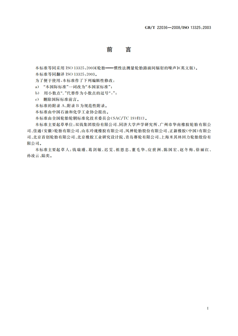 轮胎惯性滑行通过噪声测试方法 GBT 22036-2008.pdf_第2页