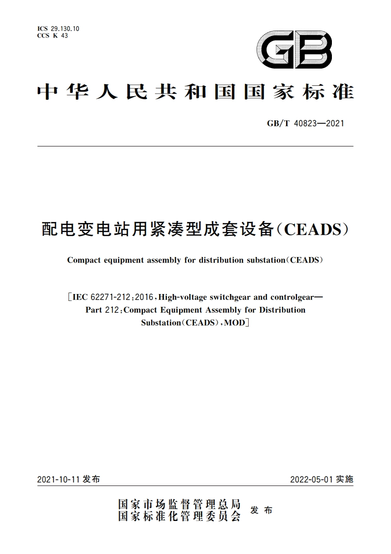 配电变电站用紧凑型成套设备(CEADS) GBT 40823-2021.pdf_第1页