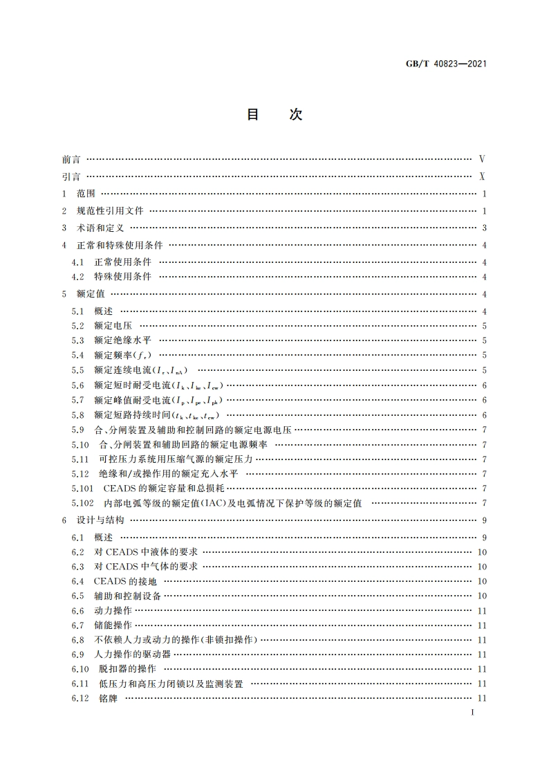 配电变电站用紧凑型成套设备(CEADS) GBT 40823-2021.pdf_第2页