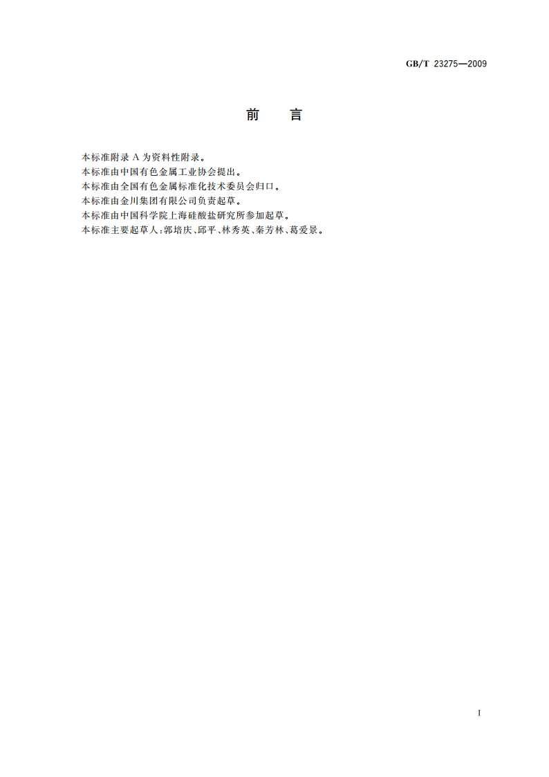 钌粉化学分析方法 铅、铁、镍、铝、铜、银、金、铂、铱、钯、铑、硅量的测定 辉光放电质谱法 GBT 23275-2009.pdf_第2页