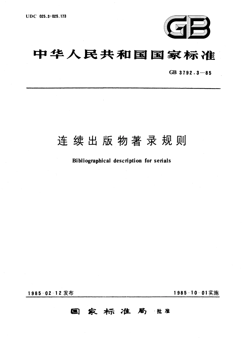 连续出版物著录规则 GBT 3792.3-1985.pdf_第1页