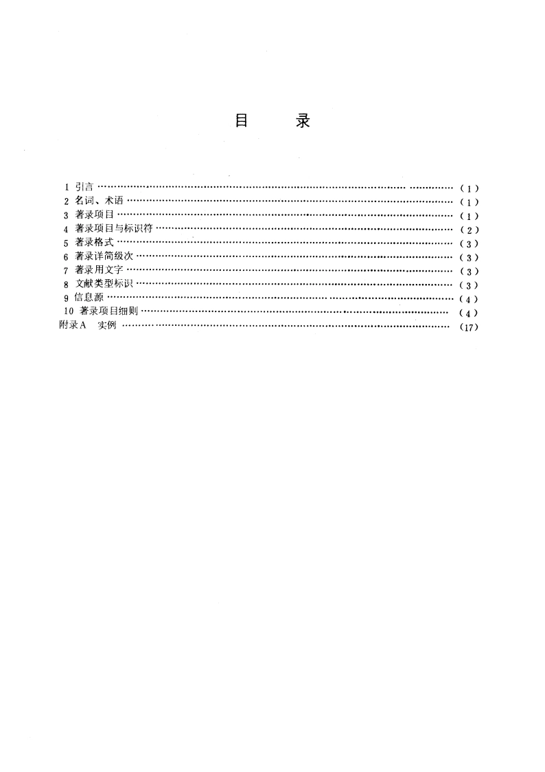 连续出版物著录规则 GBT 3792.3-1985.pdf_第3页