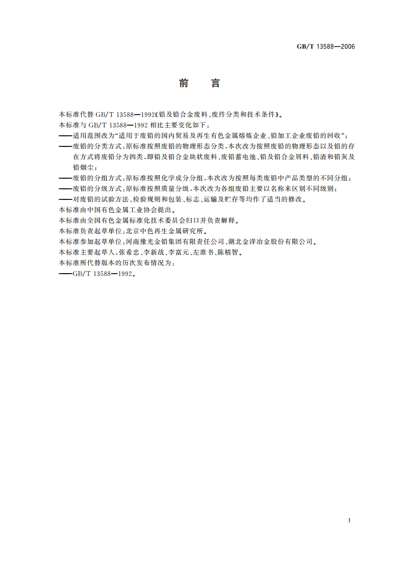 铅及铅合金废料 GBT 13588-2006.pdf_第3页