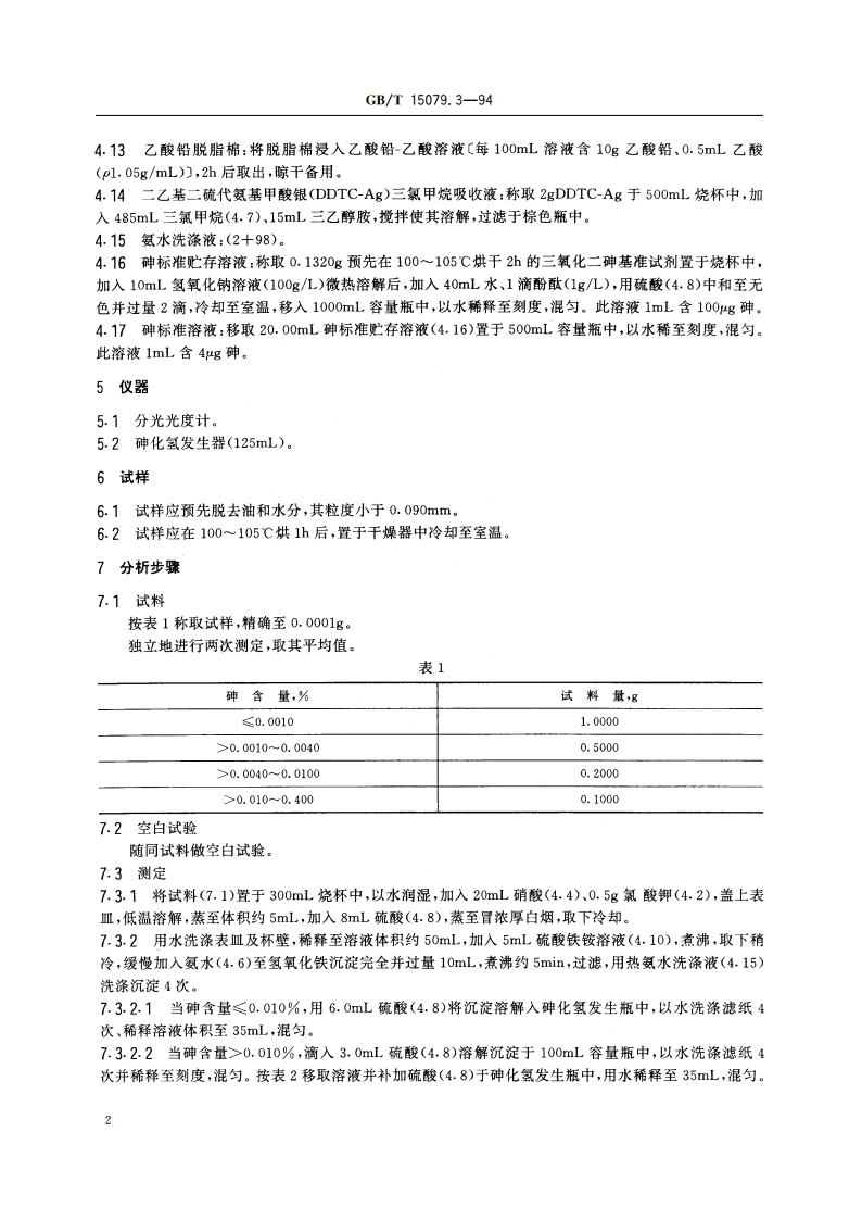 钼精矿化学分析方法 砷量的测定 GBT 15079.3-1994.pdf_第3页