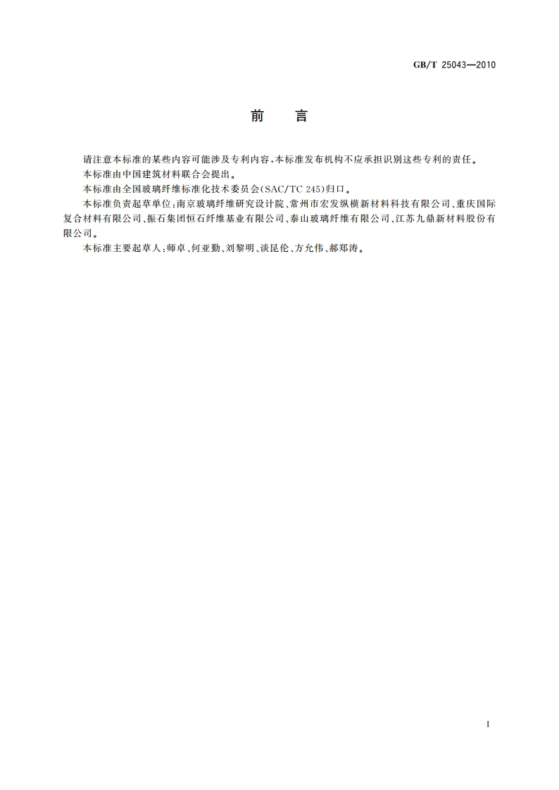 连续树脂基预浸料用多轴向经编增强材料 GBT 25043-2010.pdf_第2页