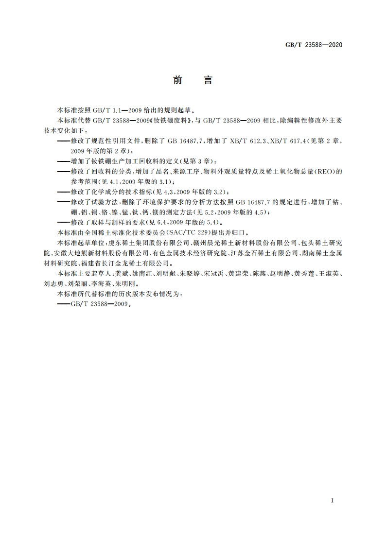 钕铁硼生产加工回收料 GBT 23588-2020.pdf_第2页