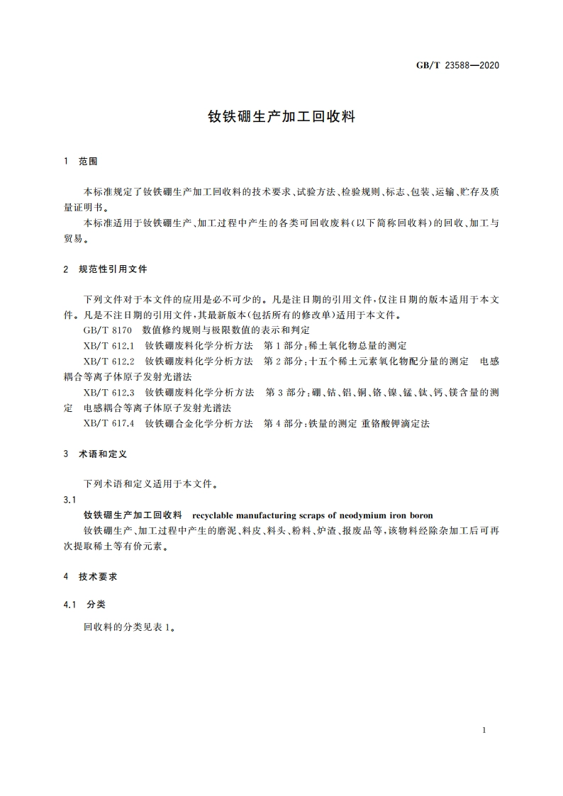 钕铁硼生产加工回收料 GBT 23588-2020.pdf_第3页